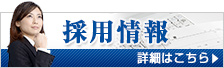 採用情報
